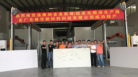 熱烈祝賀溫康納首條膚啞/超高光輥涂生產(chǎn)線在廣東格華新材料有限公司成功投產(chǎn)